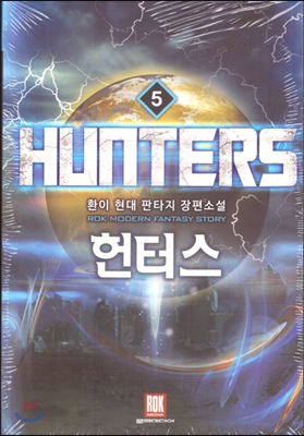 헌터스 1-7 완결 현대 판타지 