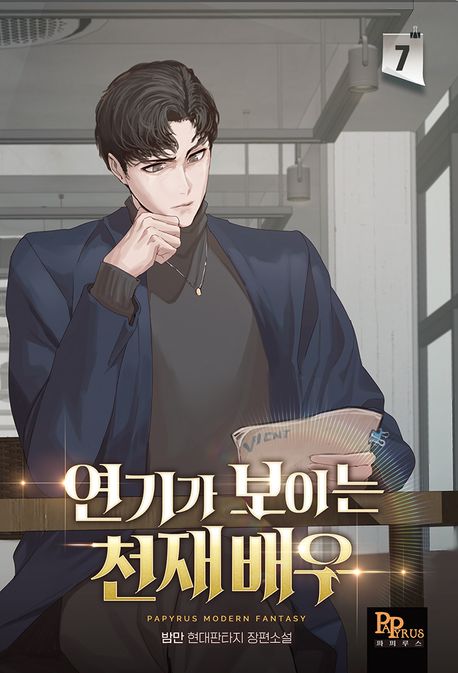 연기가 보이는 천재배우 1-8완결 현대 판타지