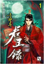 군왕록 1-10 완결 대체역사