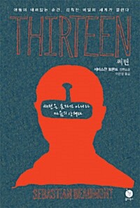 써틴(단편)세바스찬 보몬트