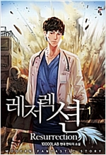 레저렉션(1~7완) 현대