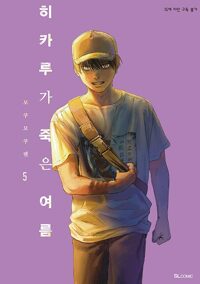 히카루가죽은여름(1~3)