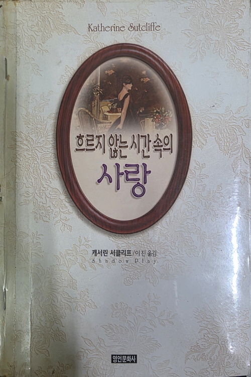 흐르지 않는 시간속의 사랑(단편)캐서린 서클리프