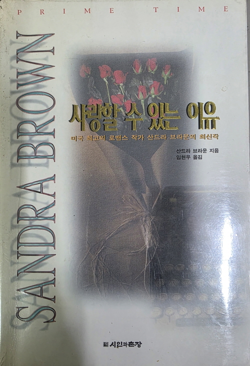 사랑할 수 있는 이유(단편)산드라 브라운