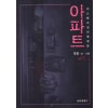 아파트(1~2완) 강풀/웹툰