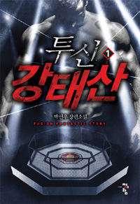 투신강태산(1~10완) 현대