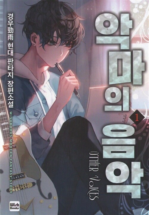 악마의 음악 1-16완결 현대 판타지