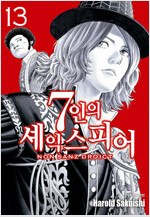 7인의셰익스피어 Non Sanz Droict(1~13)