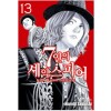 7인의셰익스피어 Non Sanz Droict(1~13)
