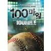 100마일(1~11완) 스포츠
