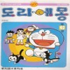 도라에몽 개정완전판(1~45완) 미개봉소장용