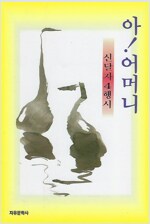 아!어머니(단편)신달자