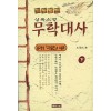 무학대사(상.하)노경식