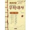 무학대사(상.하)노경식