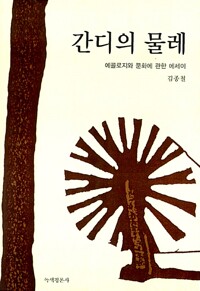 간디의물레(단편)김종철