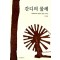 간디의물레(단편)김종철