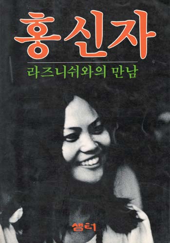 홍신자 라즈니쉬와의 만남(단편)