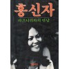 홍신자 라즈니쉬와의 만남(단편)