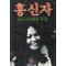 홍신자 라즈니쉬와의 만남(단편)