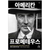 아메리칸 프로메테우스(단편)