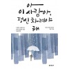 아 이사람아, 정신 차려야 해(단편)장응철