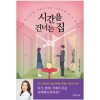 시간을건너는집(단편)김하연
