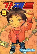 가제트(1~3완) 마법진 구루구루 작가 코믹/2004년 희귀도서