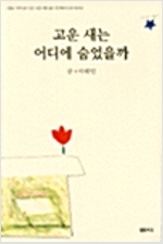 고운새는어디에숨었을까(단편)이해인