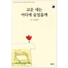 고운새는어디에숨었을까(단편)이해인