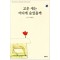 고운새는어디에숨었을까(단편)이해인