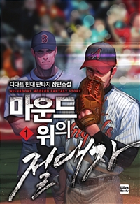 마운드 위의 절대자 1-10완결 현대 판타지