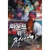 마운드 위의 절대자 1-10완결 현대 판타지