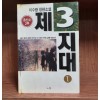 제3지대(1~3완)이수광