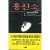 흥신소(1~3완)이중원