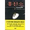 흥신소(1~3완)이중원