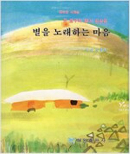 별을 노래하는 마음(단편)윤동주