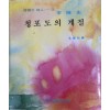 청포도의계절(단편)이육사