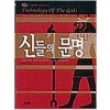 신들의 문명