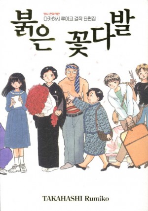 다카하시 루미코 걸작단편집:붉은꽃다발(단편)