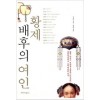 황제 배후의 여인
