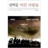 권력을 이긴 사람들