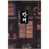 강의  나의 동양고전 독법