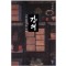 강의  나의 동양고전 독법