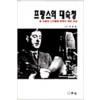 프랑스의 대숙청