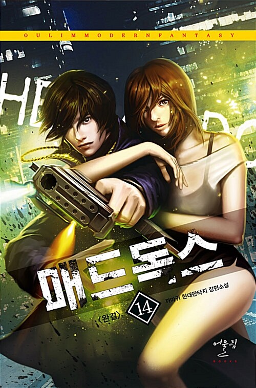 매드독스 1-14완결 현대 판타지