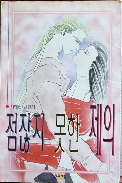 점잖지못한제의(단편)