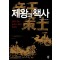제왕과책사