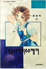 거울나라의수수께끼(전,후) 1994년