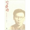 장준하     민족주의자의 길