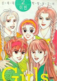 GIRLS걸즈(1~2완)